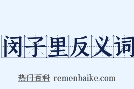 闵子里反义词是什么意思的图片